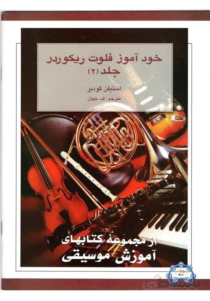 خود آموز ریکوردر جلد2
