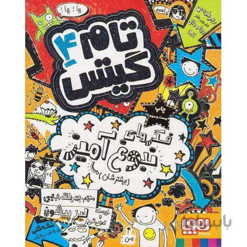 کتاب فکرهای نبوغ آمیز (بیشترشان) ا Genius Ideas (Mostly)