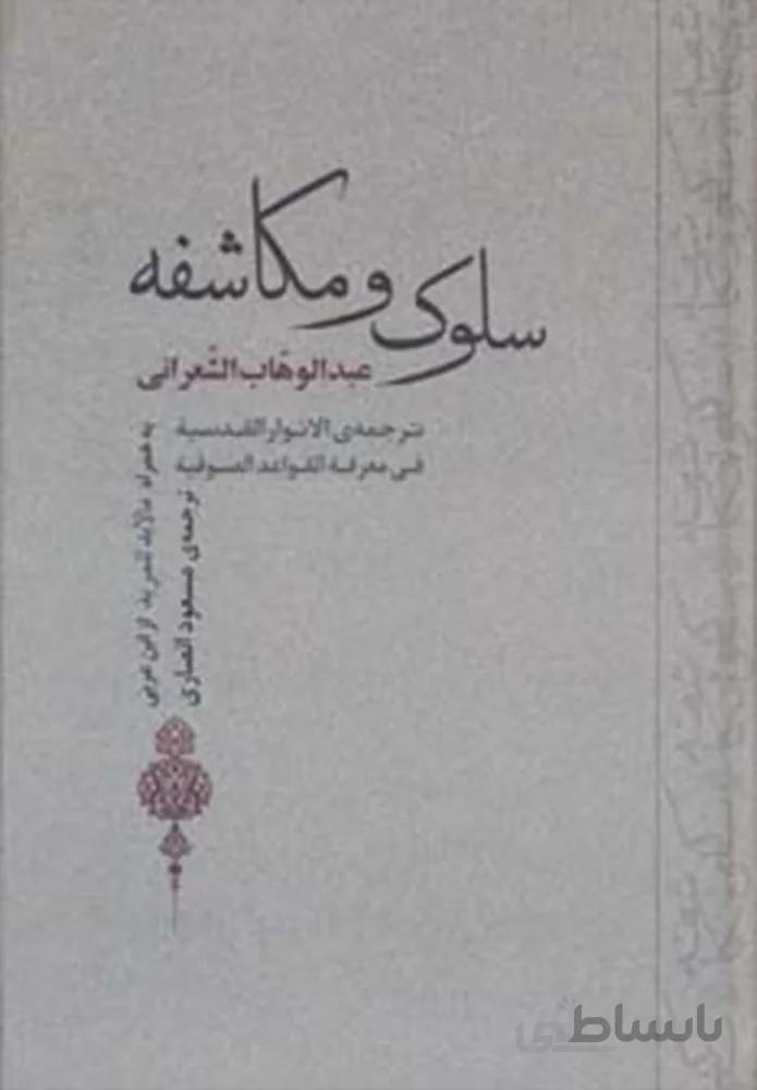 سلوك و مكاشفه (كد ناشر : 125)