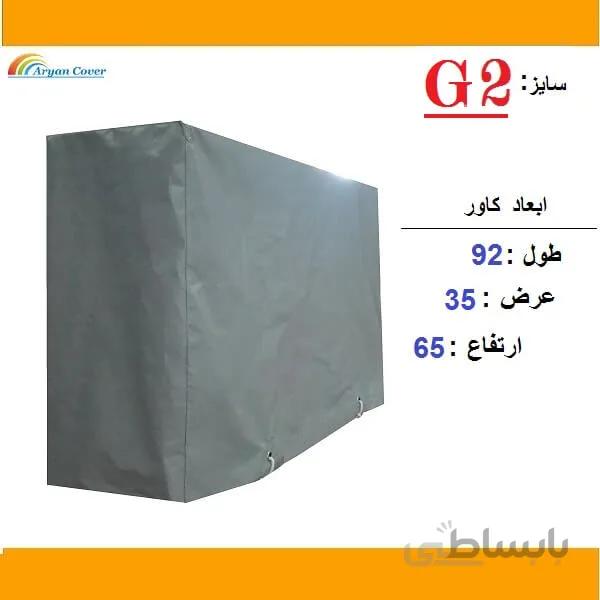 کاور کمپرسور کولر گازی برزنت سبک (سایز G2)