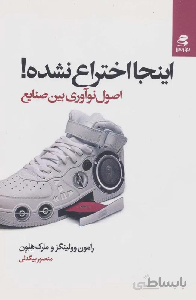 اينجا اختراع نشده ! (اصول نوآوری بین صنایع) (كد ناشر : 116)