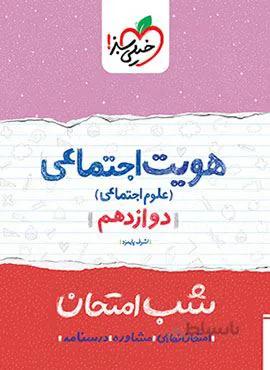 هویت اجتماعی دوازدهم شب امتحان (کد ناشر : 239)
