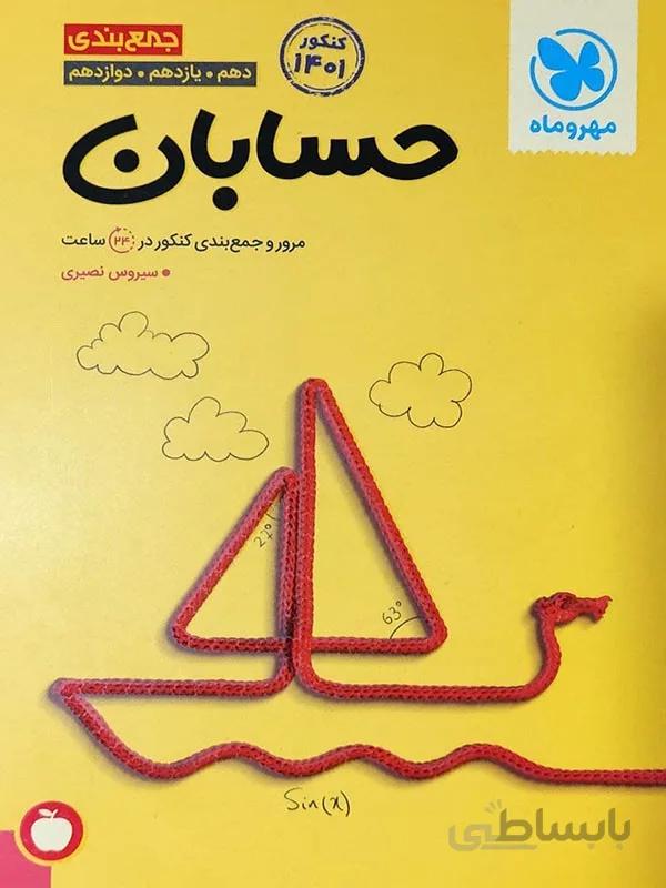 جمع بندی حسابان مهر و ماه