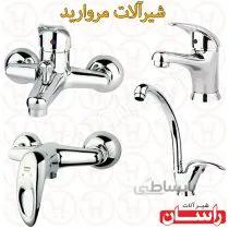 شیرالات راسان مدل مروارید