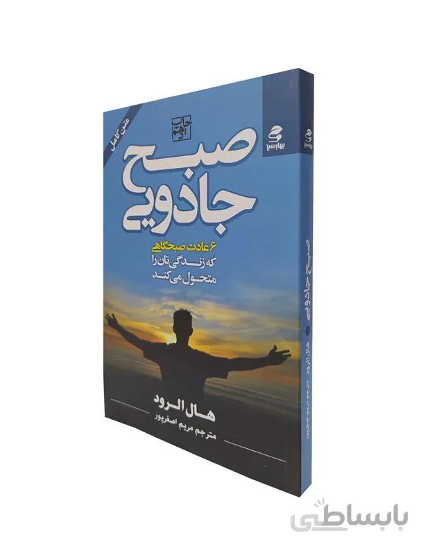 کتاب صبح جادویی اثر هال الرود