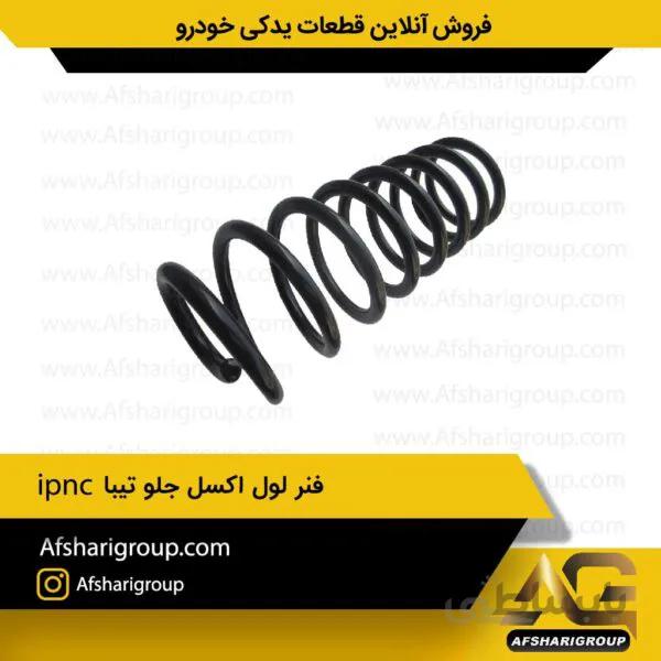 فنر لول اکسل جلو تیبا ipnc
