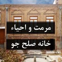 مرمت و احیاء خانه صلح جو (تبریز)