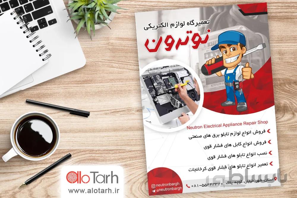 طرح تراکت تعمیرگاه لوازم برقی لایه باز