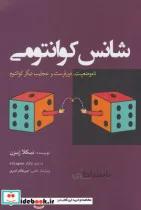 کتاب شانس کوانتومی(سبزان)