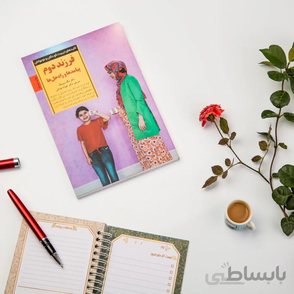 کتاب فرزند دوم پیامدها و راه حل ها