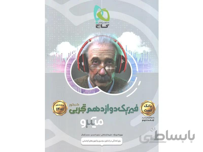 کتاب میکرو فیزیک دوازدهم تجربی جلد تست