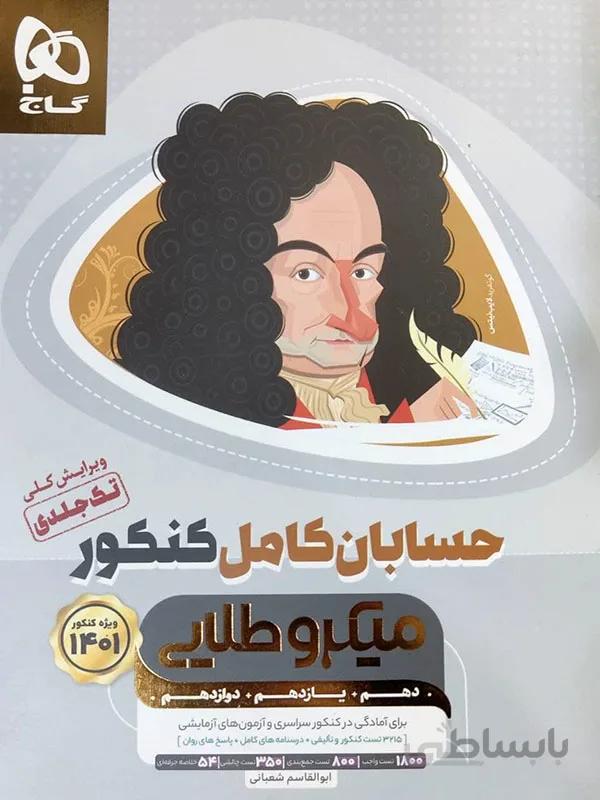 میکروطلایی حسابان کامل کنکور گاج
