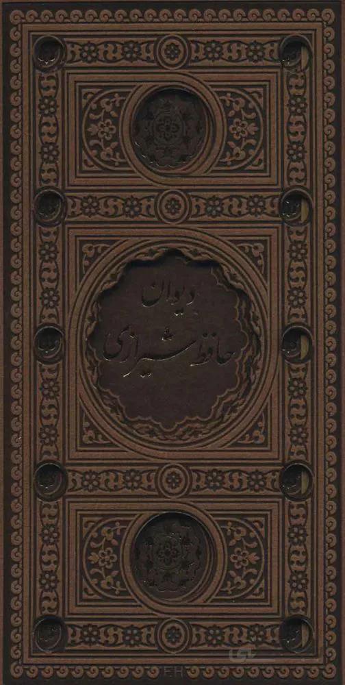 دیوان حافظ شیرازی (باقاب،ترمو،لب طلایی،پل دار،لیزری)(کد ناشر : 232)