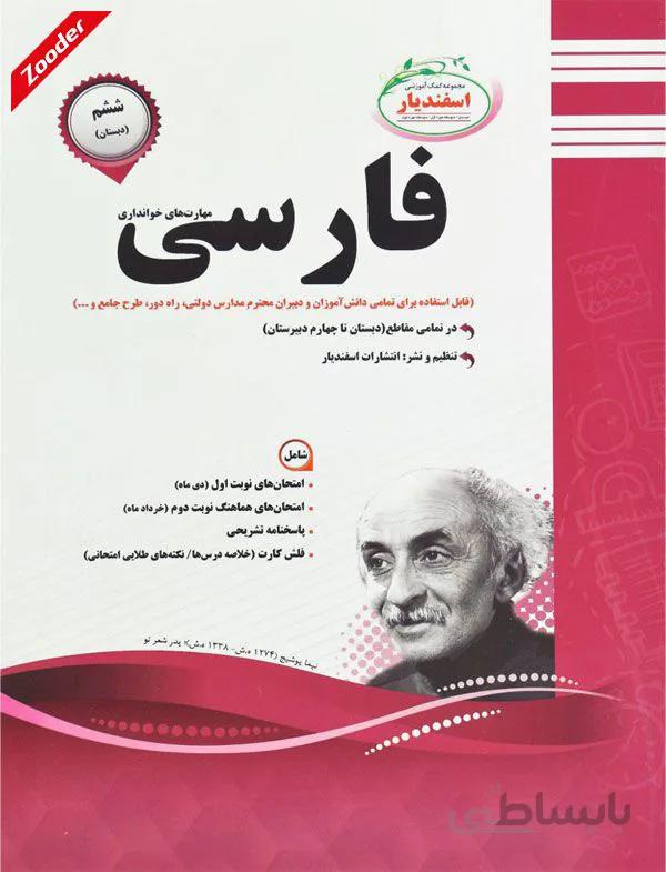 ادبیات فارسی ششم سوال های امتحانی اسفندیار