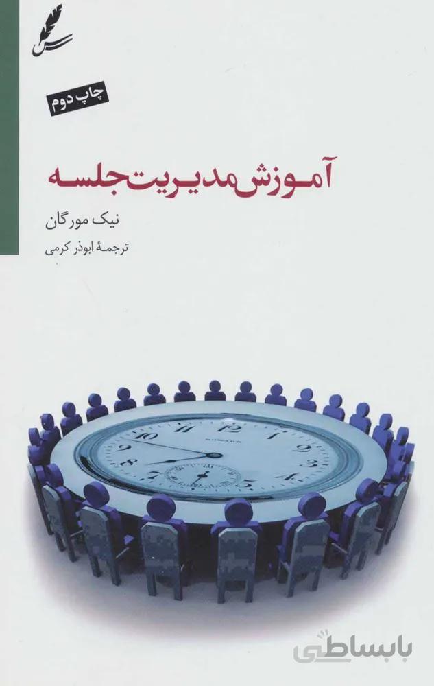 آموزش مديريت جلسه (كد ناشر : 117)