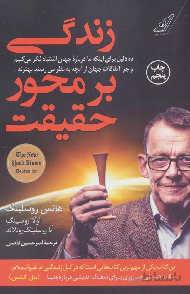 زندگي بر محور حقيقت (كد ناشر : 120)