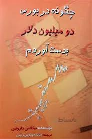چگونه در بورس دو ميليون دلار بدست آوردم؟
