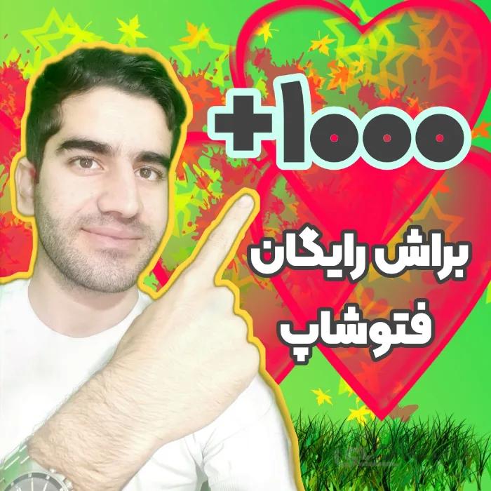 مجموعه ۱۰۰۰+ عدد براش جذاب فتوشاپ