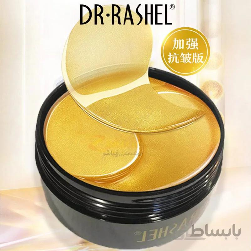 ماسک طلا زیر چشم کلاژن دکتر راشل Dr.Rashel