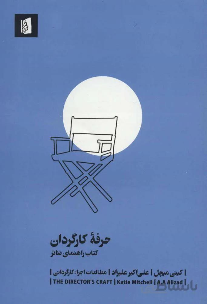 حرفه کارگردان (کتاب راهنمای تئاتر)(كد ناشر : 181)