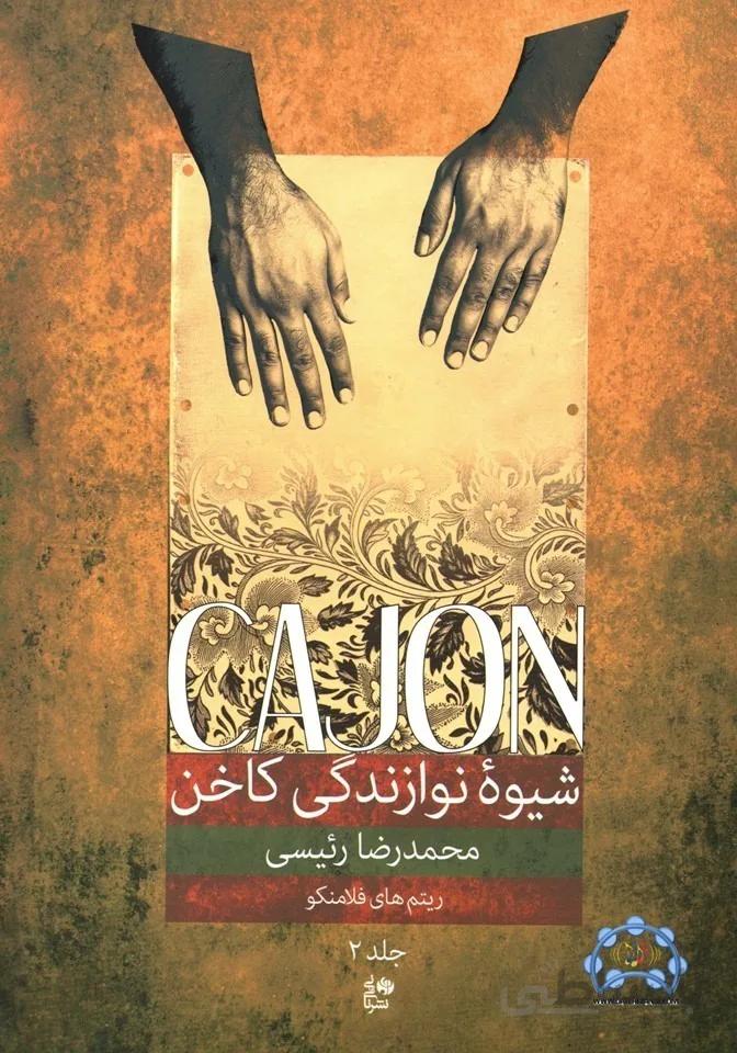 شیوه نوازندگی کاخن2