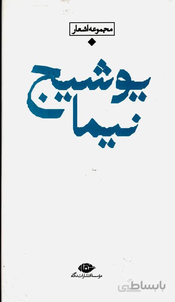 مجموعه اشعار نیما یوشیج (كد ناشر : 107)