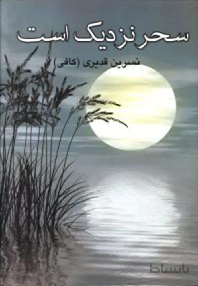 سحر نزديك است (كد ناشر : 127)
