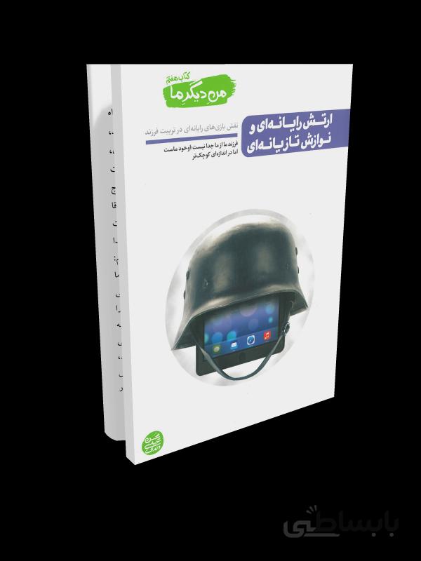 کتاب من دیگر ما - جلد هفتم: ارتش رایانه ای و نوازش تازیانه ای (نقش بازی های رایانه ای در تربیت فرزند)