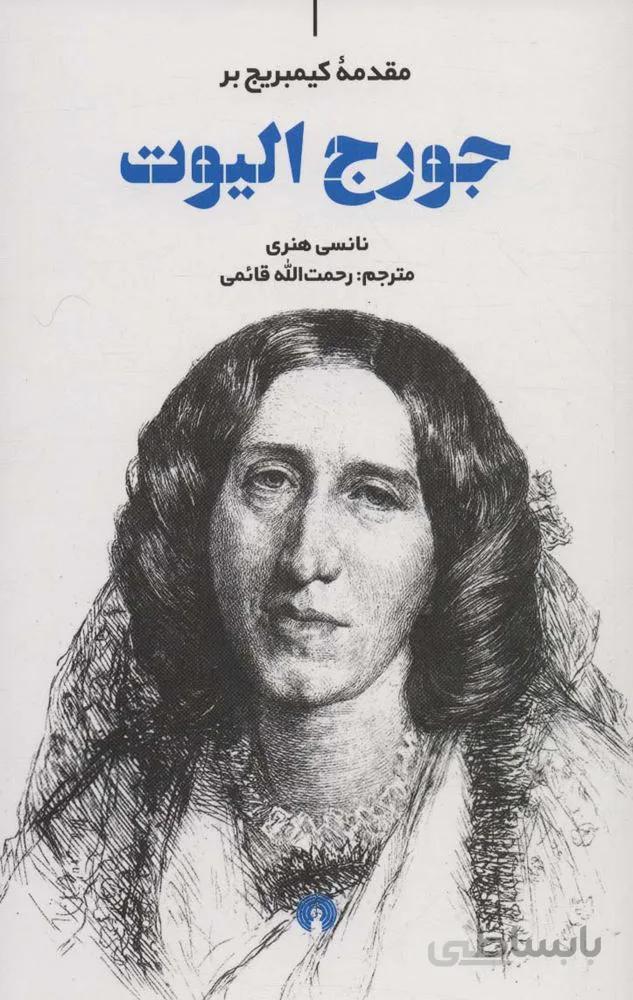 مقدمه کیمبریج بر جورج الیوت (کد ناشر : 115)
