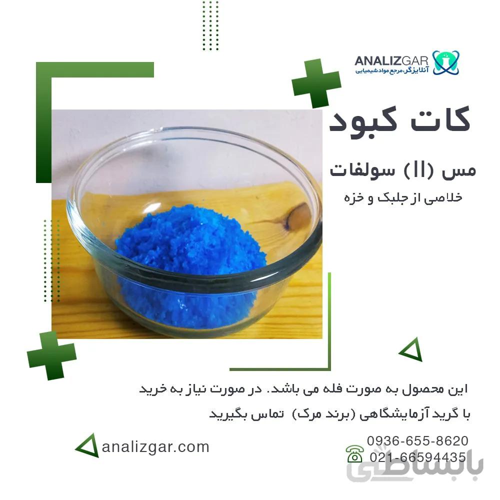 خرید سولفات مس - قیمت سولفات مس - کات کبود ا copper-sulfate