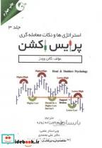 استراتژی ها و نکات معامله گری پرایس اکشن (جلد 3)