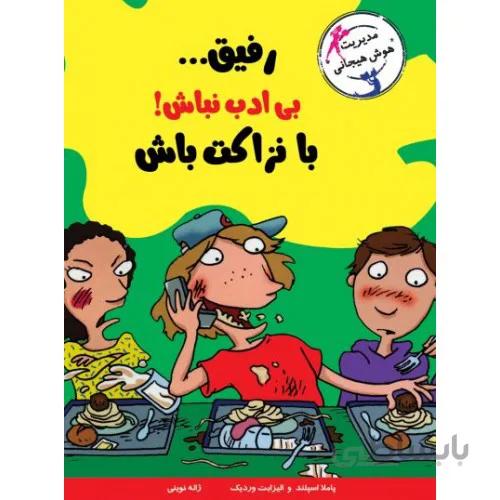 کتاب رفیق...زورگویی مایه دردسره عاقل باش