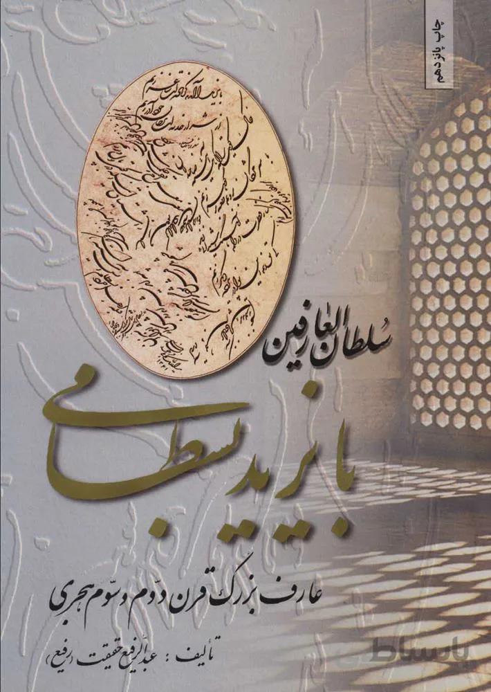 سلطان العارفین بایزید بسطامی (عارف بزرگ قرن دوم و سوم هجری)(کد ناشر : 202)