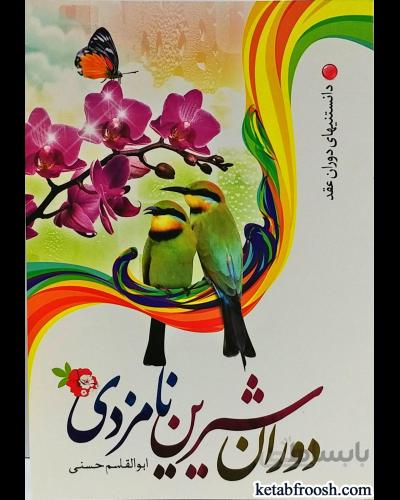 کتاب دوران شیرین نامزدی