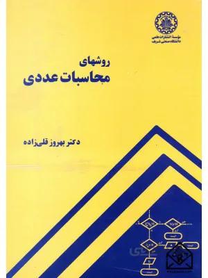 کتاب روشهای محاسبات عددی
