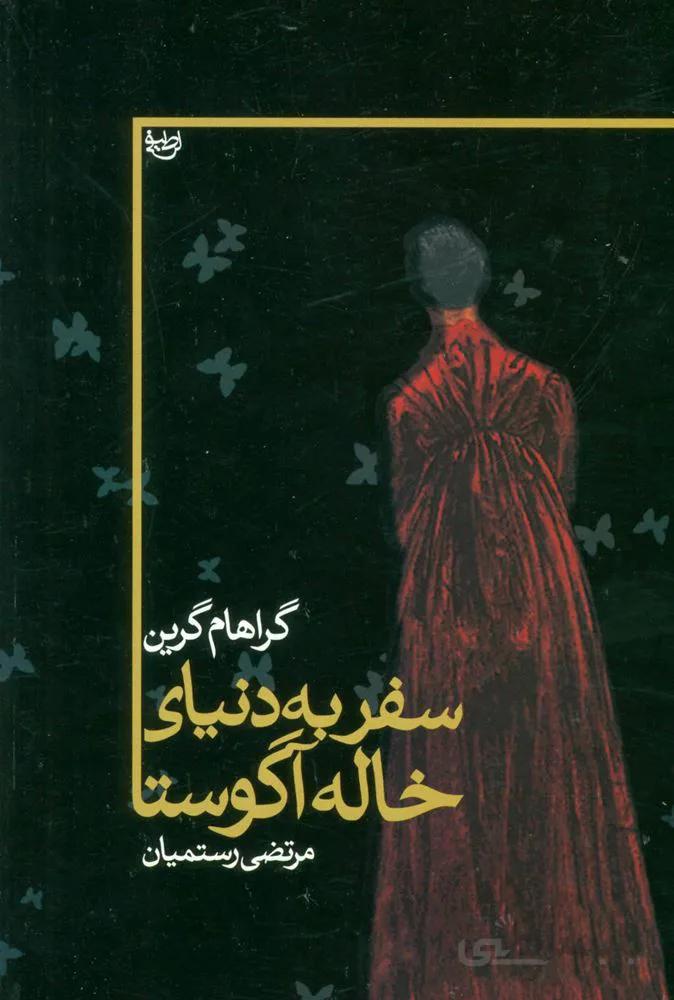 سفر به دنياي خاله آگوستا (كد ناشر : 118)