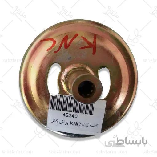 کاسه لنت علف زن KNC