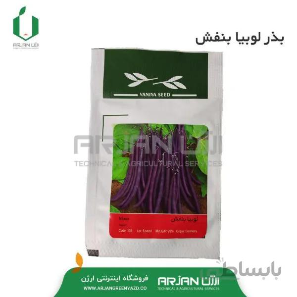 بذر لوبیا بنفش 5 عددی