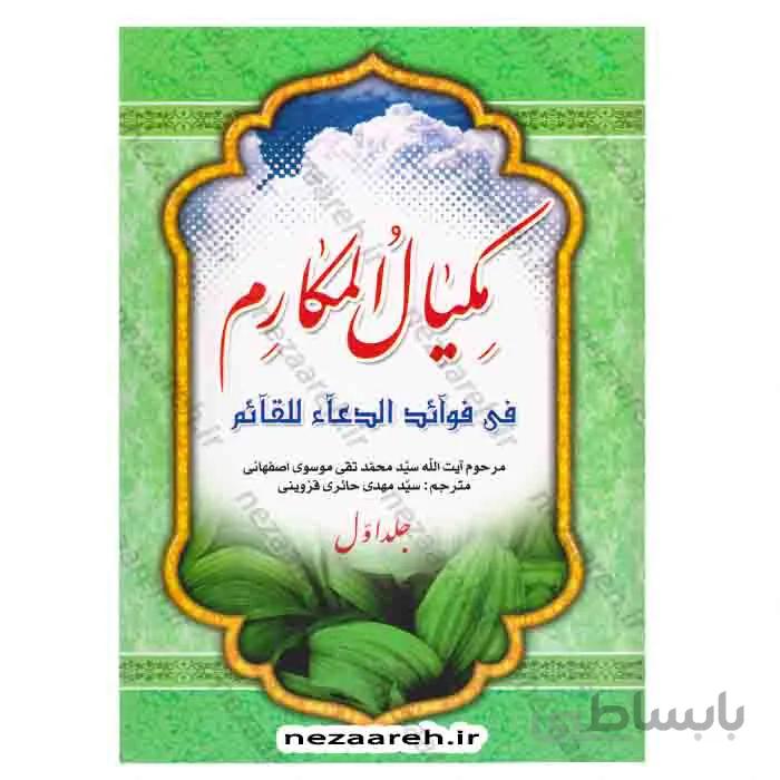 مکیال المکارم فی قوائد الدعا للقائم (دوجلدی)