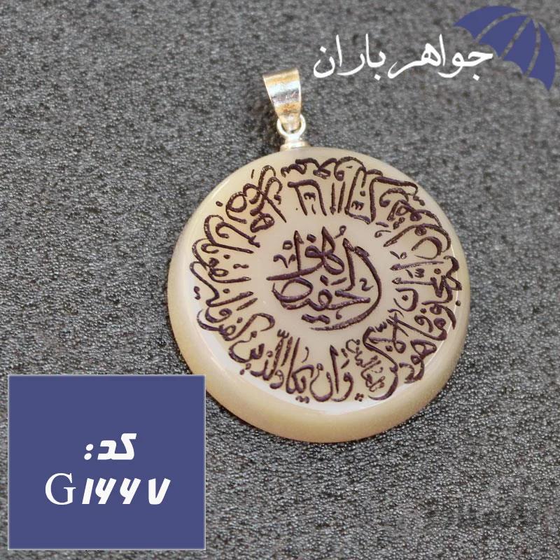 گردنبند عقیق شیری حکاکی و ان یکاد کد G_1667