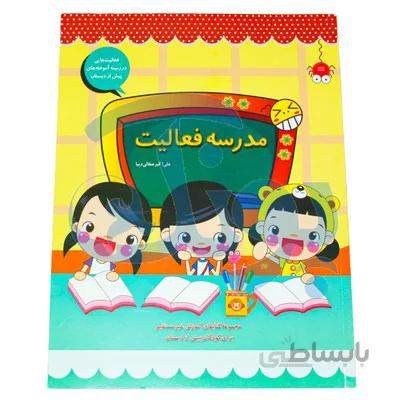 کتاب مدرسه فعالیت _ صفایی دیبا همکلاسی