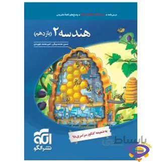 هندسه ۲ تست (پایۀ یازدهم) نشرالگو