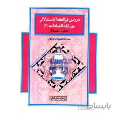دروس فی الفقه الاستدلالی من فقه العبادات ( کتاب الصلاه ) 2