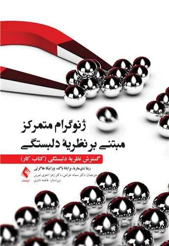 ژنوگرام متمرکز مبتنی بر نظریه دلبستگی | گسترش نظریه دلبستگی (کتاب کار)