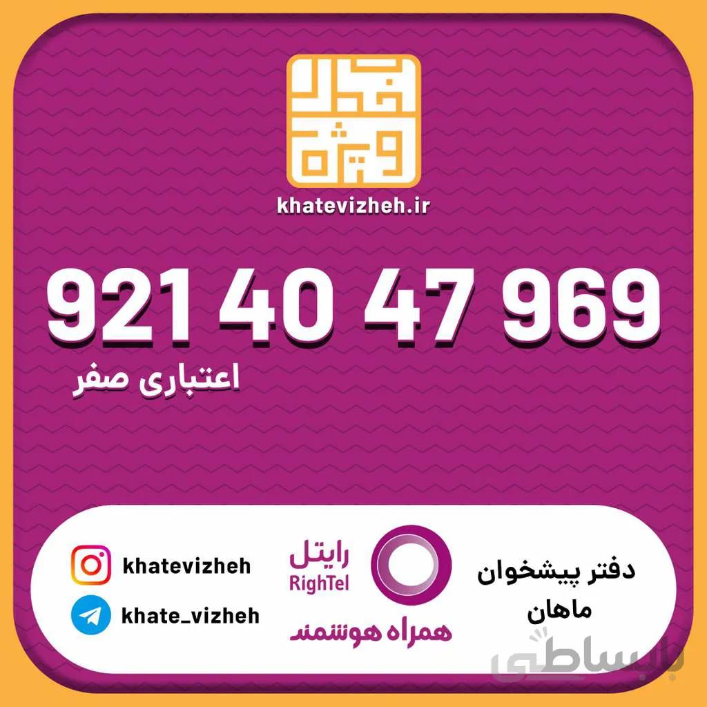 سیم کارت اقتصادی رایتل 09214047969
