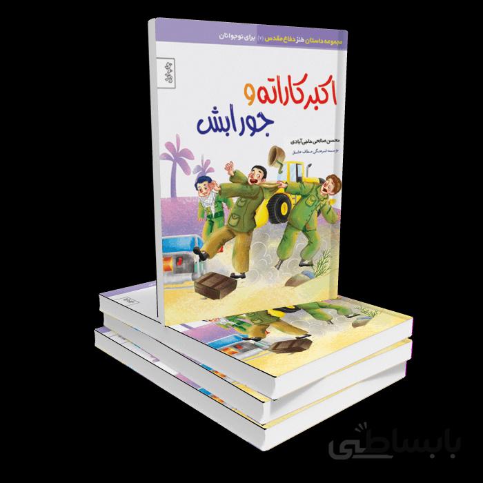 کتاب اکبرکاراته و جورابش