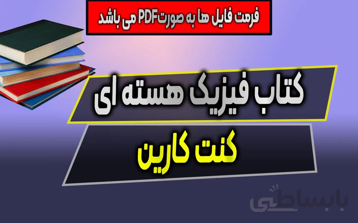 دانلود PDF کتاب فیزیک هسته ای کنت کارین