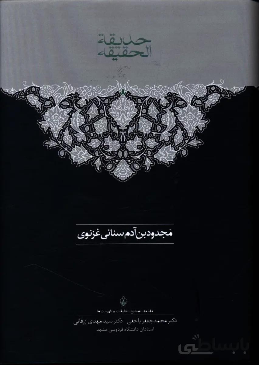حدیقه الحقیقه: مجدودبن آدم سنایی غزنوی (2جلدی)