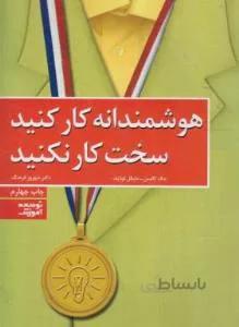 هوشمندانه کارکنیدسخت کارنکنید