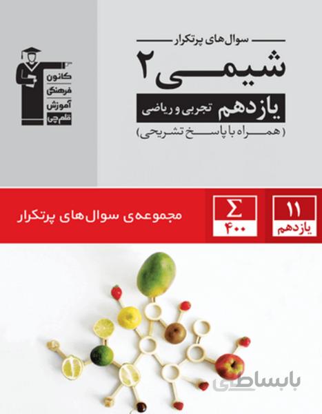 پر تکرار شیمی (2) یازدهم تجربی و ریاضی